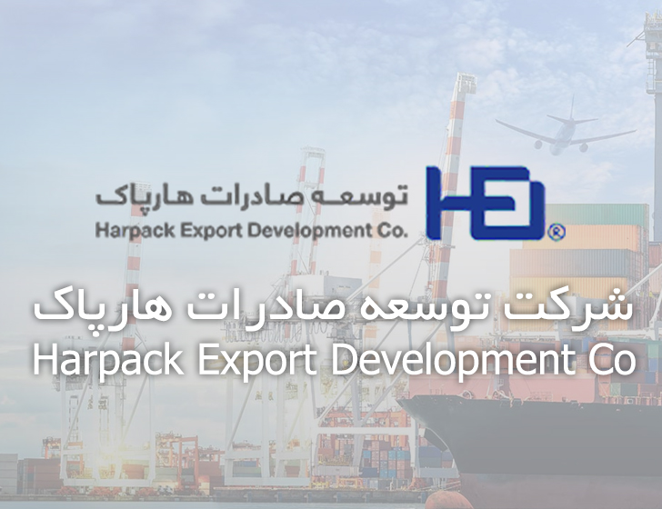 شرکت توسعه صادرات هارپاک