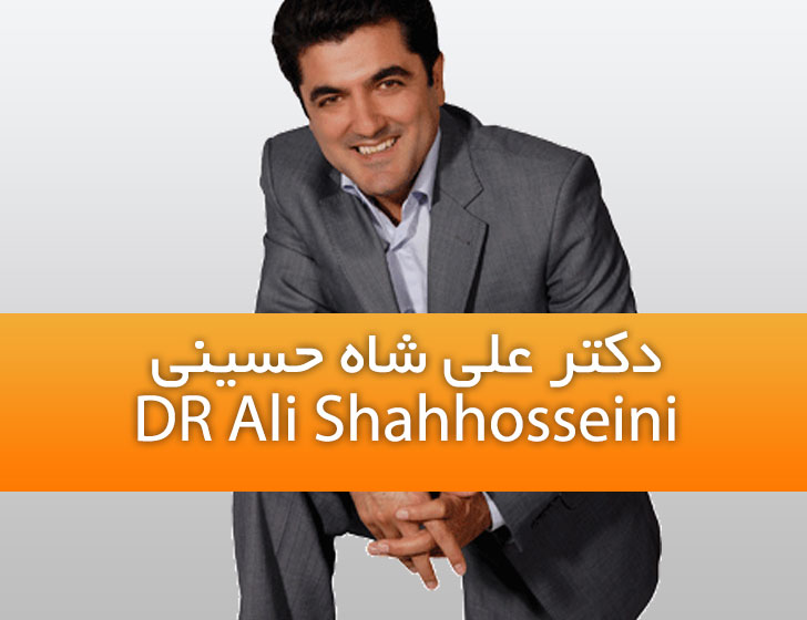 سایت رسمی دکتر علی شاه حسینی