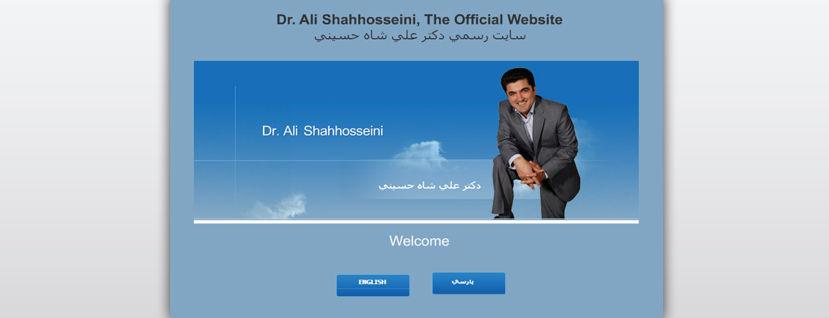 سایت رسمی دکتر علی شاه حسینی